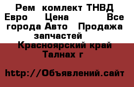 Рем. комлект ТНВД Евро 2 › Цена ­ 1 500 - Все города Авто » Продажа запчастей   . Красноярский край,Талнах г.